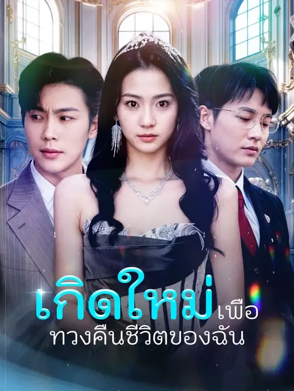 เกิดใหม่เพื่อทวงคืนชีวิตของฉัน(พากย์เสียง)