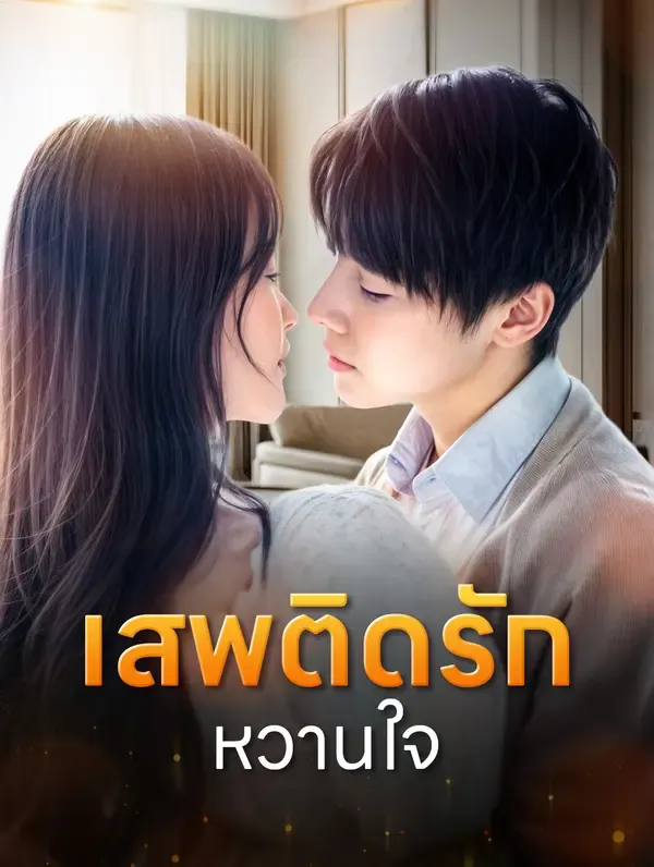 เสพติดรักหวานใจ(พากย์เสียง)