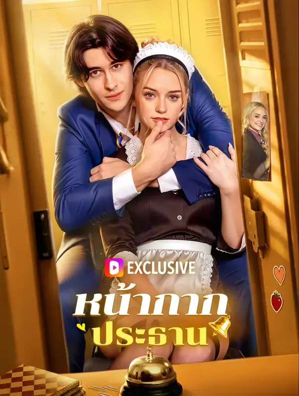หน้ากากประธาน(พากย์เสียง)