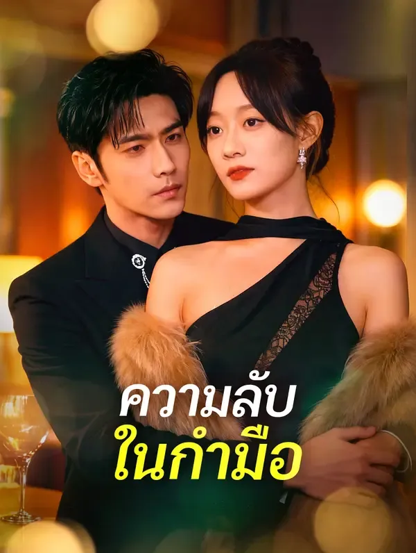 ความลับ ในกำมือ(พากย์เสียง)