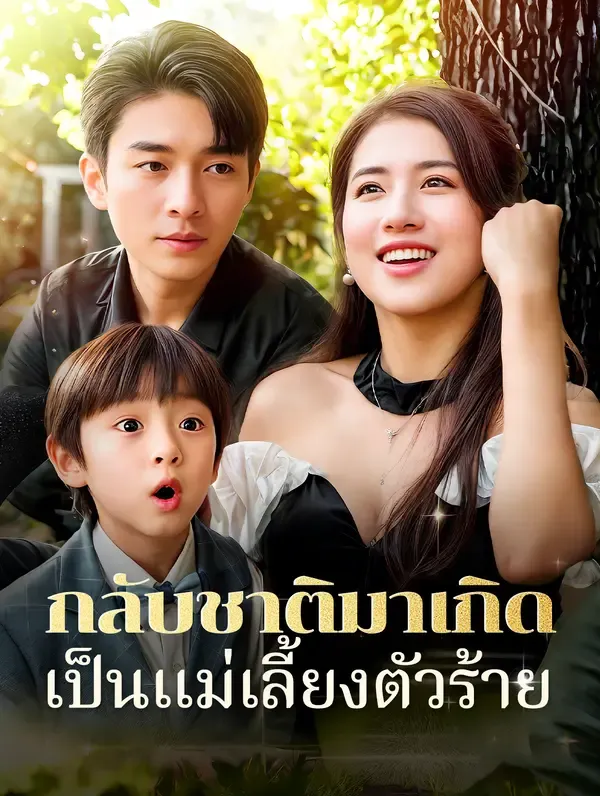 กลับชาติมาเกิดเป็นแม่เลี้ยงตัวร้าย(พากย์เสียง)