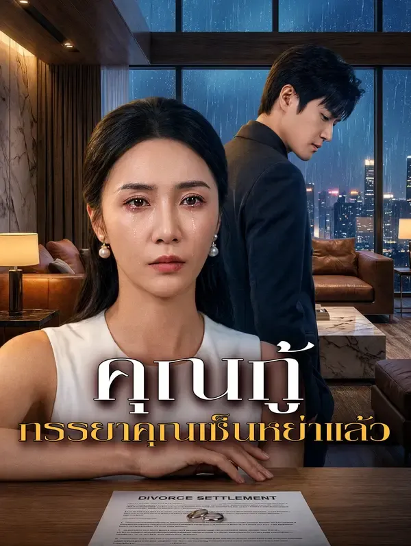 คุณกู้ ภรรยาคุณเซ็นหย่าแล้ว(พากย์เสียง)