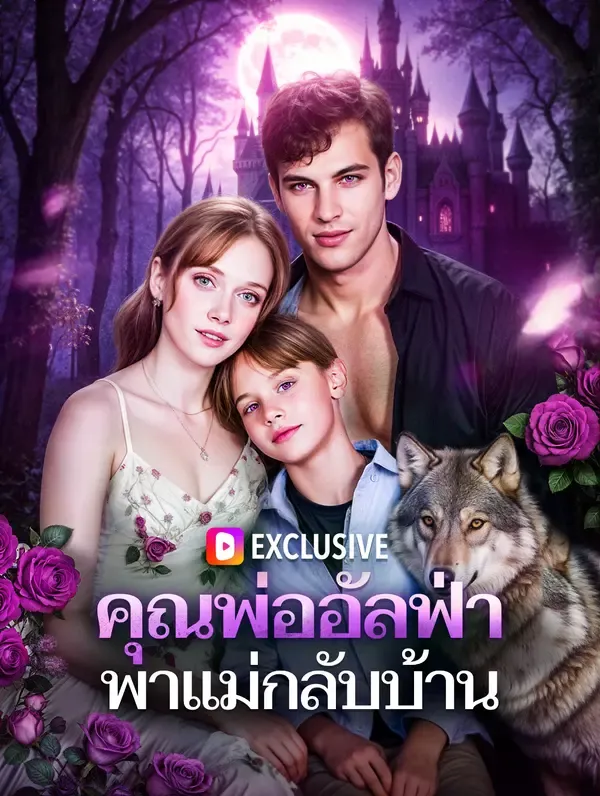 คุณพ่ออัลฟ่า พาแม่กลับบ้าน(พากย์เสียง)