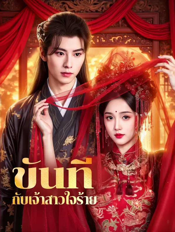 ซีรีส์แนวตั้ง ขันที กับเจ้าสาวใจร้าย(พากย์เสียง) พากย์ไทย ครบทุกตอน คมชัด HD