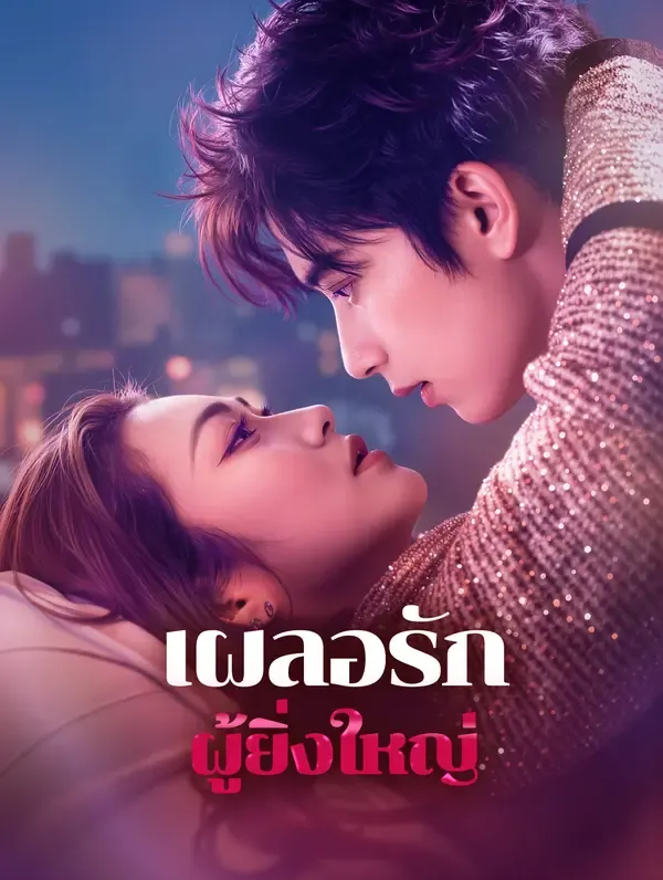 เผลอรักผู้ยิ่งใหญ่(พากย์เสียง)