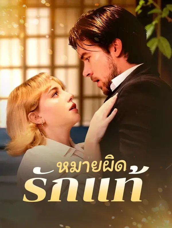 หมายผิด รักแท้(พากย์เสียง)
