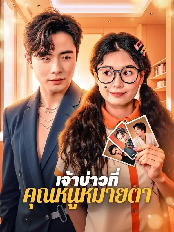 ซีรีส์แนวตั้ง เจ้าบ่าวที่ คุณหนูหมายตา(พากย์เสียง) พากย์ไทย ครบทุกตอน คมชัด HD