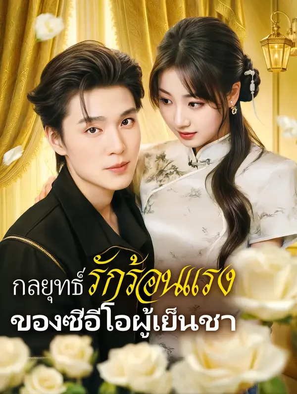 ซีรีส์แนวตั้ง กลยุทธ์รักร้อนแรงของซีอีโอผู้เย็นชา(พากย์เสียง) พากย์ไทย ครบทุกตอน คมชัด HD