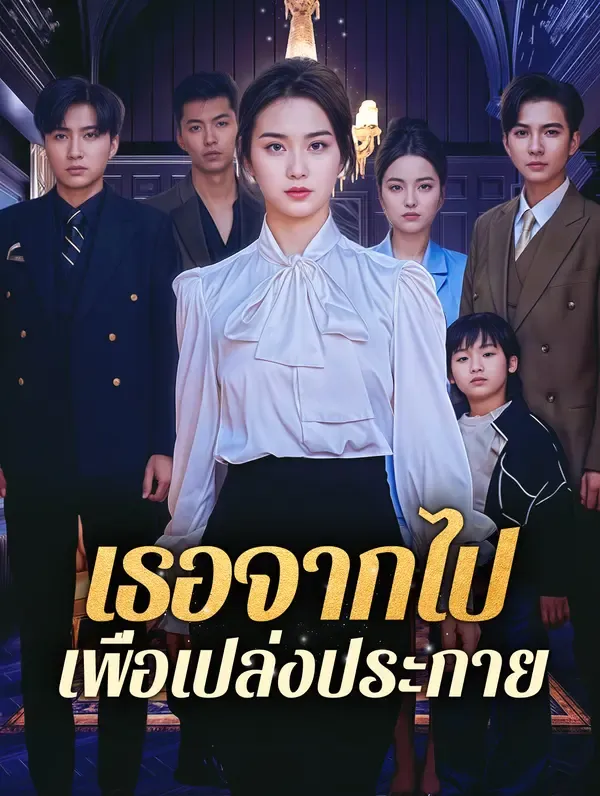 ซีรีส์แนวตั้ง เธอจากไป เพื่อเปล่งประกาย(พากย์เสียง) พากย์ไทย ครบทุกตอน ดูฟรี HD
