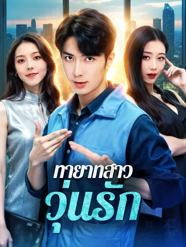ซีรีส์แนวตั้ง ทายาทสาว วุ่นรัก(พากย์เสียง) พากย์ไทย ครบทุกตอน ดูฟรี HD