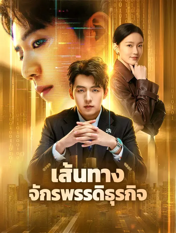 เส้นทาง จักรพรรดิธุรกิจ(พากย์เสียง)