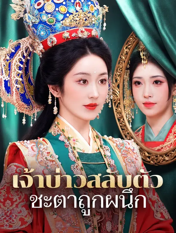 เจ้าบ่าวสลับตัว ชะตาถูกผนึก(พากย์เสียง)