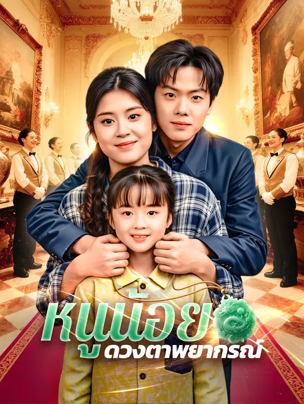 หนูน้อย ดวงตาพยากรณ์(พากย์เสียง)