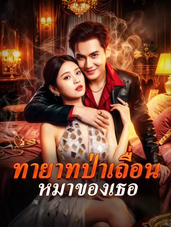ทายาทป่าเถื่อน หมาของเธอ(พากย์เสียง)