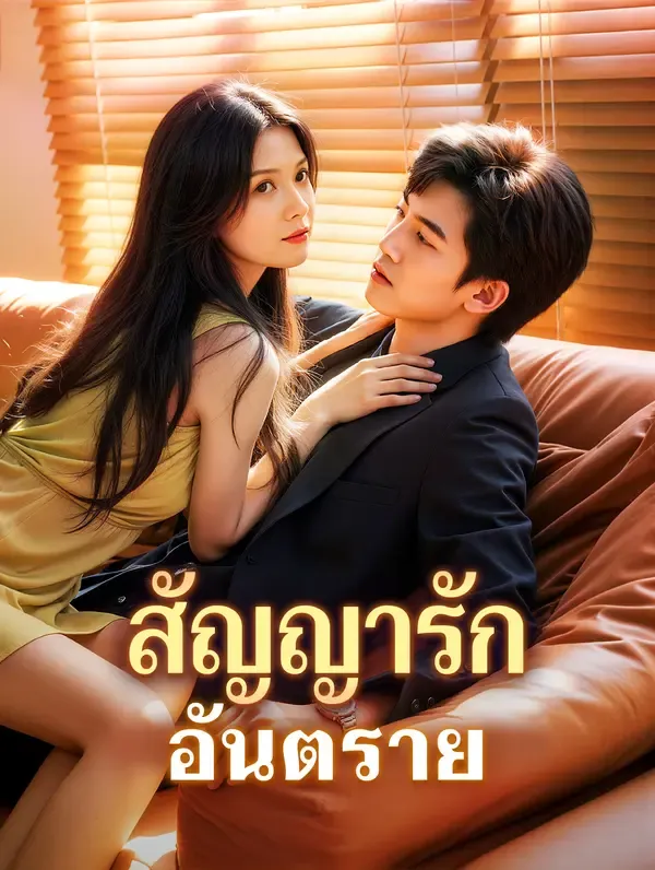 ซีรีส์แนวตั้ง สัญญารัก อันตราย(พากย์เสียง) พากย์ไทย ครบทุกตอน คมชัด HD
