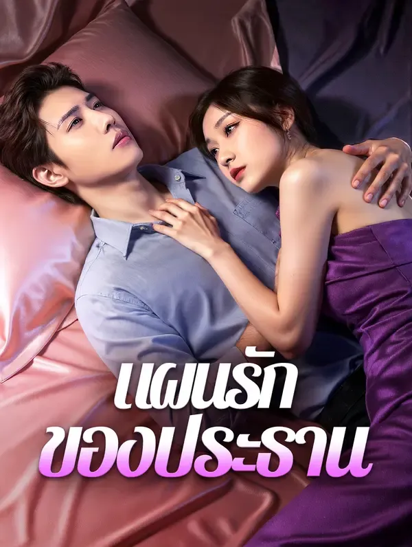 ซีรีส์แนวตั้ง แผนรักของประธาน(พากย์เสียง) พากย์ไทย ครบทุกตอน คมชัด HD