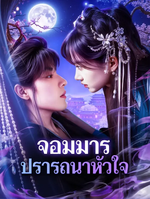 จอมมาร ปรารถนาหัวใจ(พากย์เสียง)