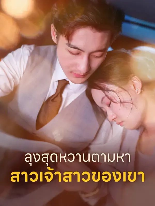 ซีรีส์แนวตั้ง ลุงสุดหวานตามหา สาวเจ้าสาวของเขา(พากย์เสียง) พากย์ไทย ครบทุกตอน คมชัด HD
