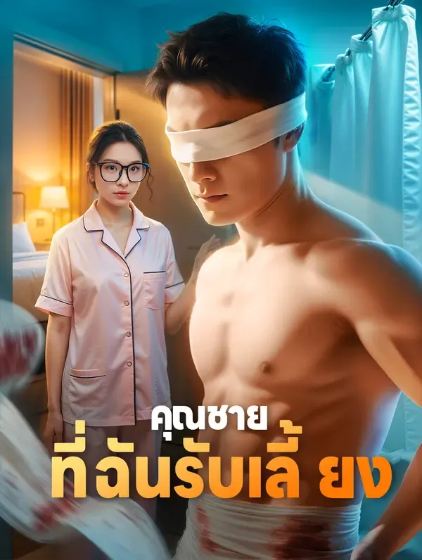 ซีรีส์แนวตั้ง คุณชาย ที่ฉันรับเลี้ยง(พากย์เสียง) พากย์ไทย ครบทุกตอน คมชัด HD