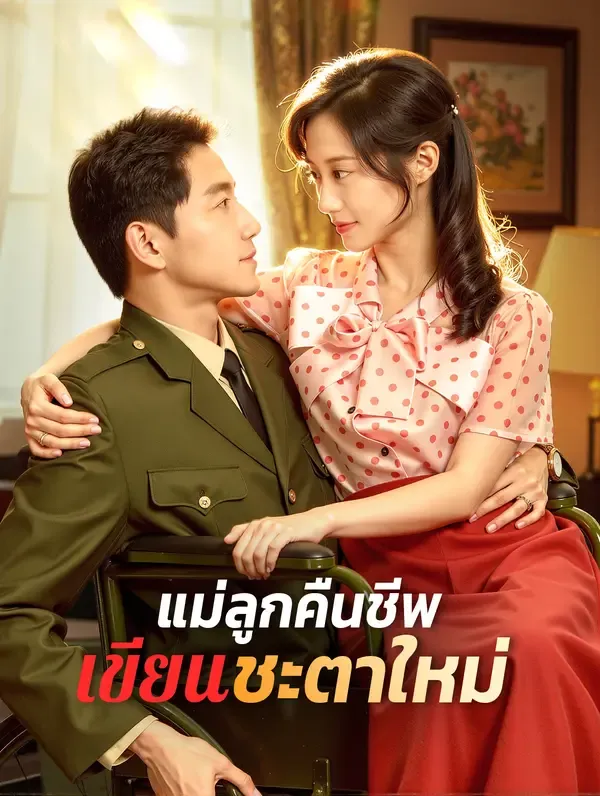 แม่ลูกคืนชีพ เขียนชะตาใหม่(พากย์เสียง)