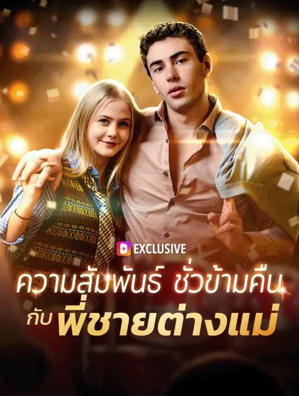 ความสัมพันธ์ ชั่วข้ามคืนกับ พี่ชายต่างแม่(พากย์เสียง)