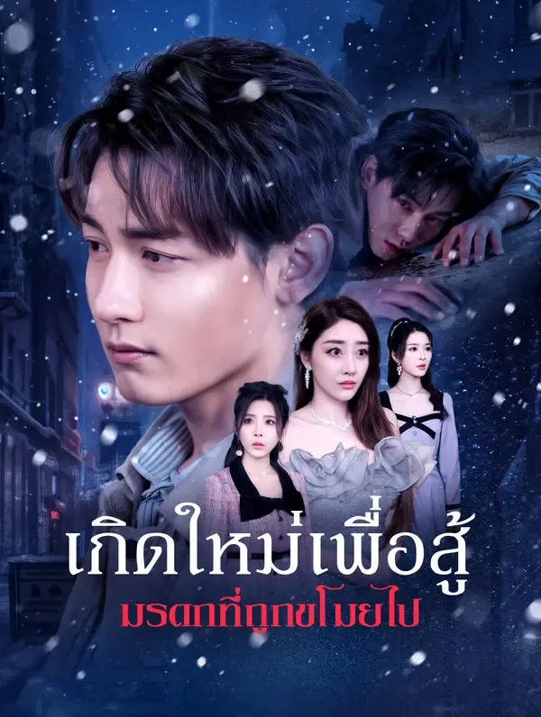 เกิดใหม่เพื่อสู้ มรดกที่ถูกขโมยไป(พากย์เสียง)