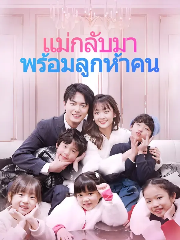 ซีรีส์แนวตั้ง แม่กลับมา พร้อมลูกห้าคน(พากย์เสียง) พากย์ไทย ครบทุกตอน คมชัด HD
