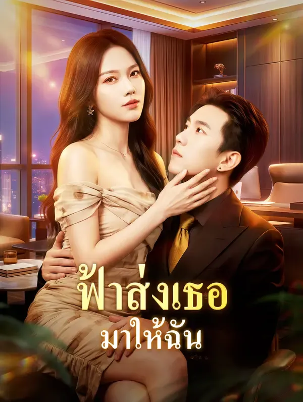 ซีรีส์แนวตั้ง ฟ้าส่งเธอ มาให้ฉัน(พากย์เสียง) พากย์ไทย ครบทุกตอน ดูฟรี HD