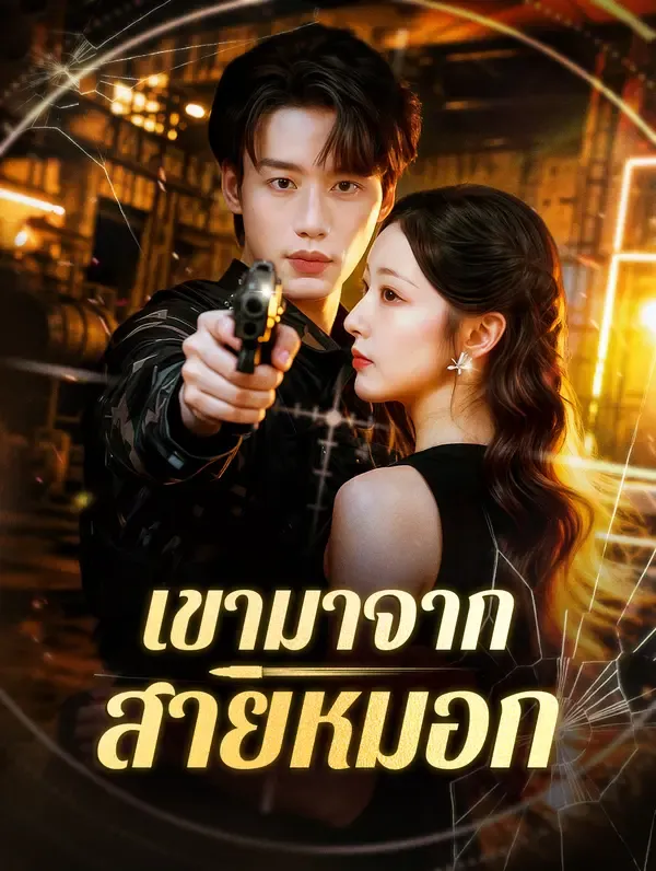 เขามาจากสายหมอก(พากย์เสียง)