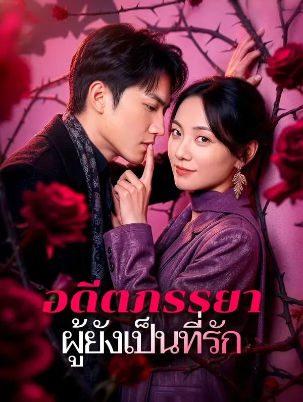 ซีรีส์แนวตั้ง อดีตภรรยา ผู้ยังเป็นที่รัก(พากย์เสียง) พากย์ไทย ครบทุกตอน คมชัด HD