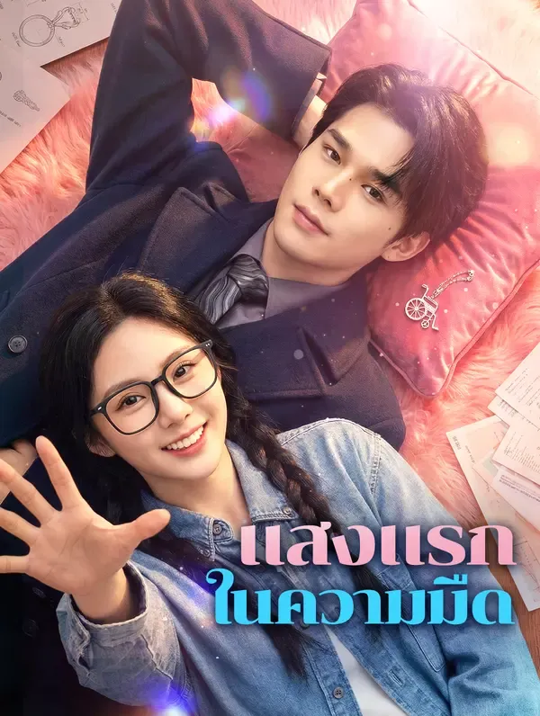 แสงแรก ในความมืด(พากย์เสียง)