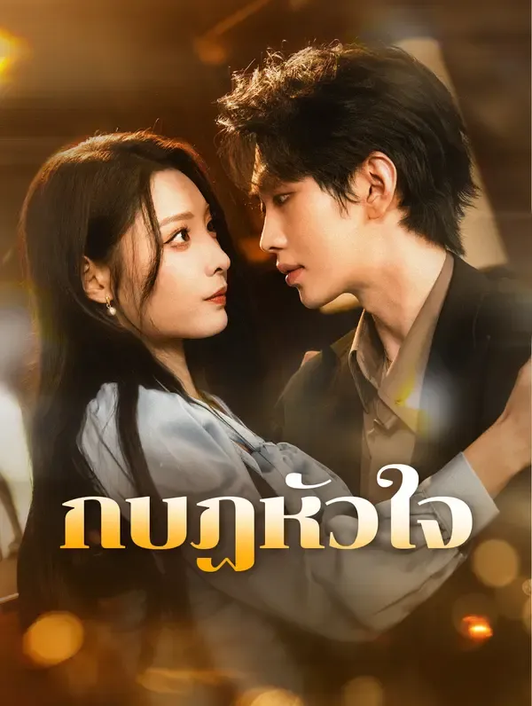 ซีรีส์แนวตั้ง กบฏหัวใจ(พากย์เสียง) พากย์ไทย ครบทุกตอน ดูฟรี HD