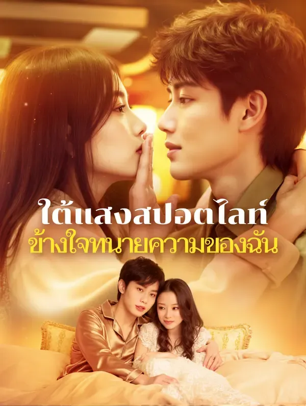 ซีรีส์แนวตั้ง ใต้แสงสปอตไลท์ ข้างใจทนายความของฉัน(พากย์เสียง) พากย์ไทย ครบทุกตอน ดูฟรี HD
