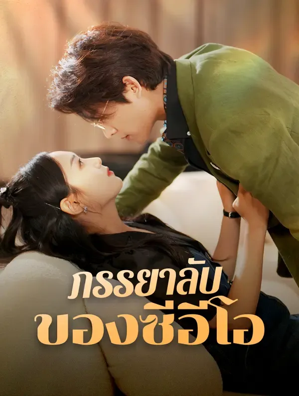 ภรรยาลับของซีอีโอ(พากย์เสียง)