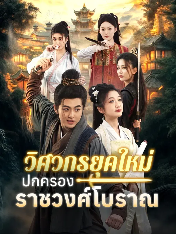 ซีรีส์แนวตั้ง วิศวกรยุคใหม่ปกครองราชวงศ์โบราณ(พากย์เสียง) พากย์ไทย ครบทุกตอน ดูฟรี HD