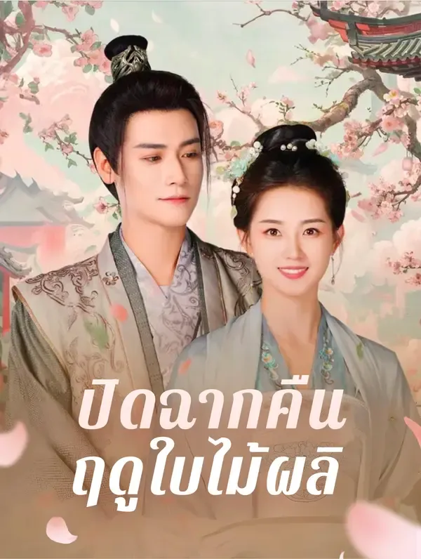 ซีรีส์แนวตั้ง ปิดฉากคืนฤดูใบไม้ผลิ(พากย์เสียง) พากย์ไทย ครบทุกตอน ดูฟรี HD