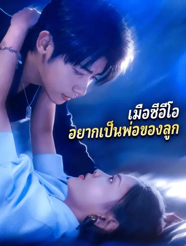 เมื่อซีอีโอ อยากเป็นพ่อของลูก(พากย์เสียง)