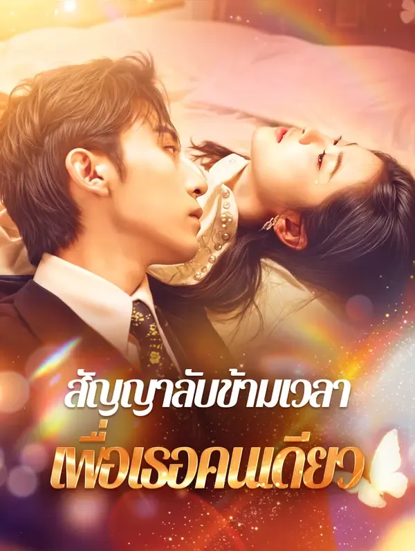 ซีรีส์แนวตั้ง สัญญาลับข้ามเวลาเพื่อเธอคนเดียว(พากย์เสียง) พากย์ไทย ครบทุกตอน ดูฟรี HD