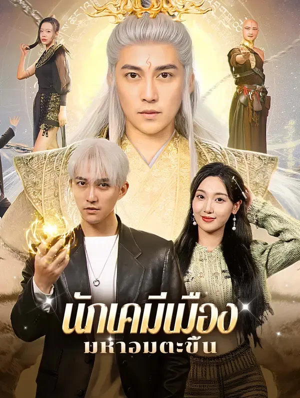 ซีรีส์แนวตั้ง นักเคมีเมือง: มหาอมตะขึ้น(พากย์เสียง) พากย์ไทย ครบทุกตอน คมชัด HD