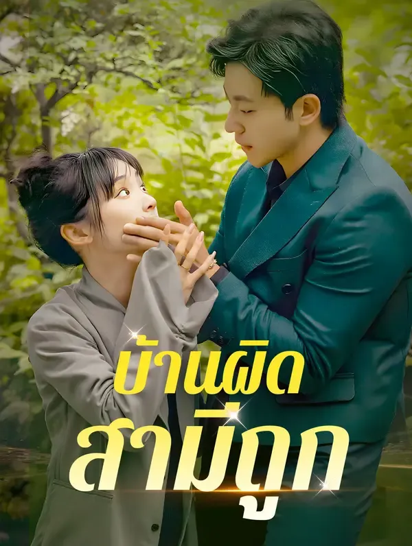 บ้านผิด สามีถูก?(พากย์เสียง)