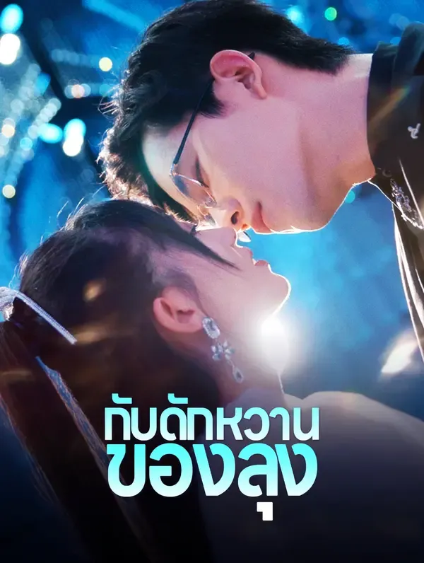 ซีรีส์แนวตั้ง กับดักหวานของลุง(พากย์เสียง) พากย์ไทย ครบทุกตอน ดูฟรี HD