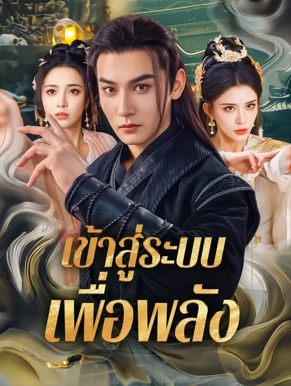 ซีรีส์แนวตั้ง เข้าสู่ระบบ เพื่อพลัง(พากย์เสียง) พากย์ไทย ครบทุกตอน ดูฟรี HD