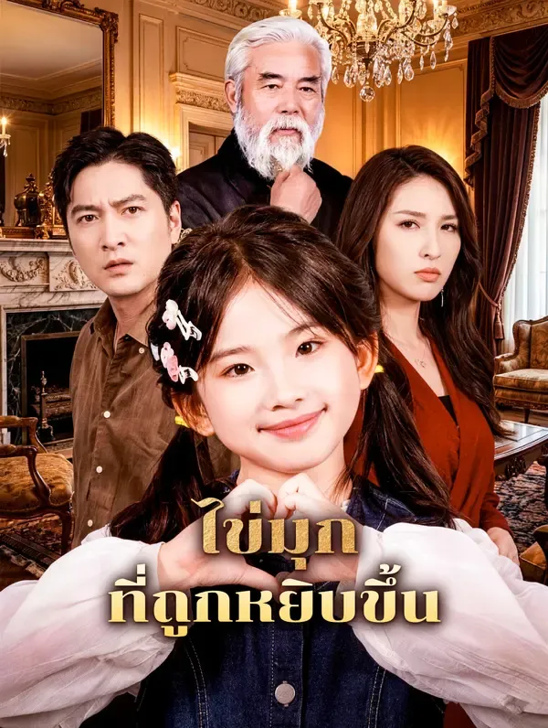 ไข่มุก ที่ถูกหยิบขึ้น(พากย์เสียง)
