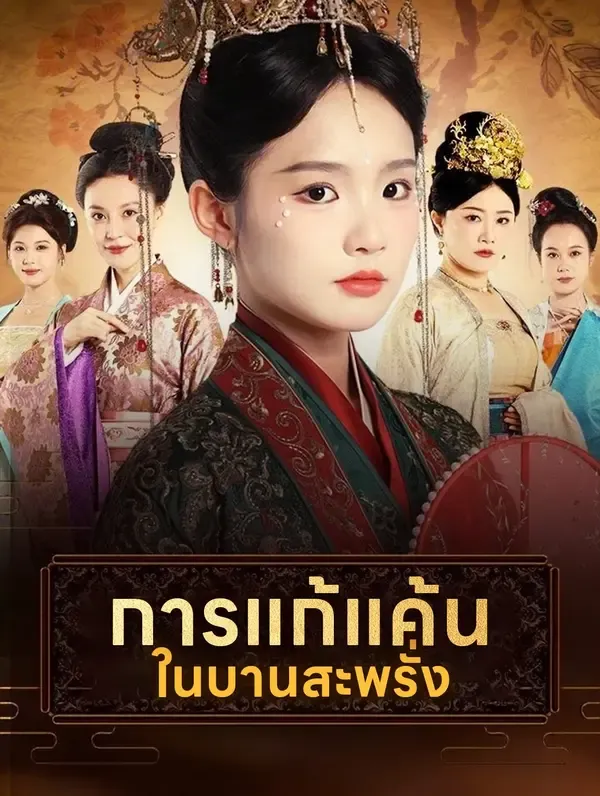 ซีรีส์แนวตั้ง การแก้แค้นในบานสะพรั่ง(พากย์เสียง) พากย์ไทย ครบทุกตอน คมชัด HD