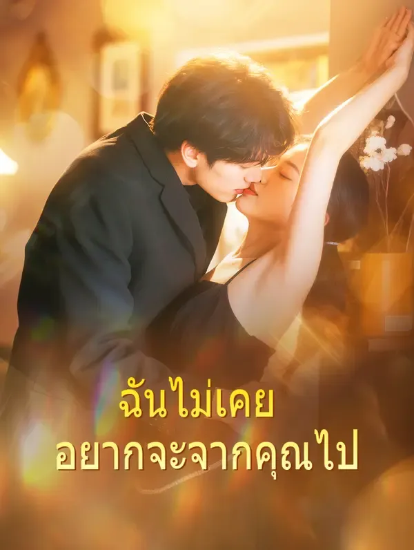 ซีรีส์แนวตั้ง ฉันไม่เคย อยากจะจากคุณไป(พากย์เสียง) พากย์ไทย ครบทุกตอน ดูฟรี HD