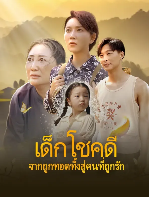 ซีรีส์แนวตั้ง เด็กโชคดี: จากถูกทอดทิ้งสู่ คนที่ถูกรัก(พากย์เสียง) พากย์ไทย ครบทุกตอน ดูฟรี HD