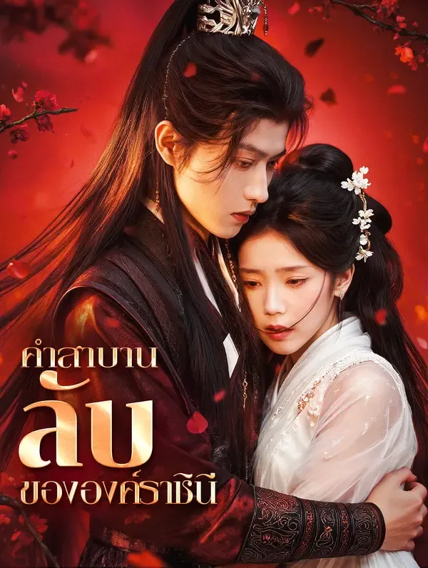 ซีรีส์แนวตั้ง คำสาบานลับ ขององค์ราชินี(พากย์เสียง) พากย์ไทย ครบทุกตอน ดูฟรี HD