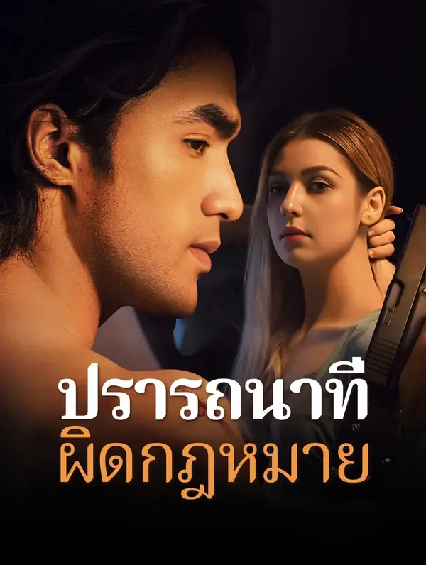 ซีรีส์แนวตั้ง ปรารถนาที่ผิดกฎหมาย(พากย์เสียง) พากย์ไทย ครบทุกตอน คมชัด HD