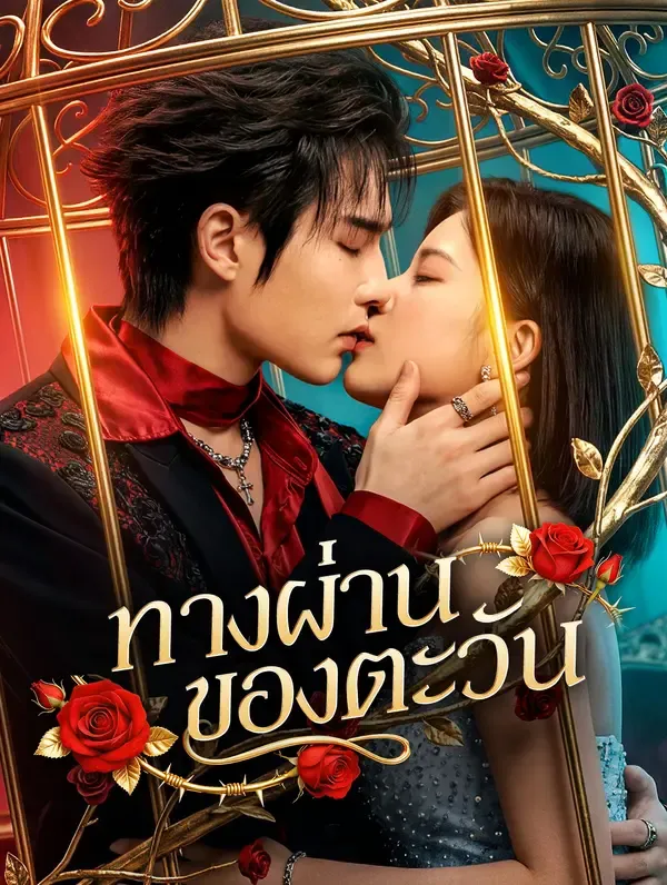 ซีรีส์แนวตั้ง ทางผ่านของตะวัน(พากย์เสียง) พากย์ไทย ครบทุกตอน ดูฟรี HD