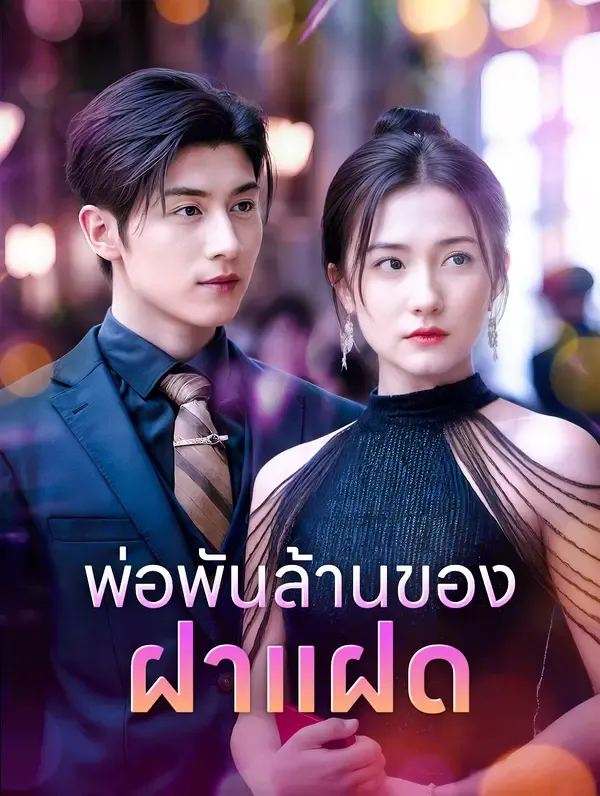 ซีรีส์แนวตั้ง พ่อพันล้านของฝาแฝด(พากย์เสียง) พากย์ไทย ครบทุกตอน ดูฟรี HD